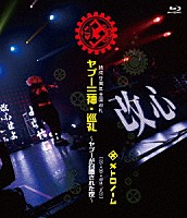 メトロノーム「 結成廿周年全国巡礼　ヤプー三神・巡礼～ヤプーが召喚された夜～　［　０５→９８→１８迄－７＝２０　］」