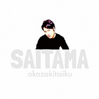 岡崎体育「 ＳＡＩＴＡＭＡ」