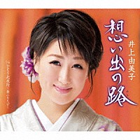 井上由美子「 想い出の路／ひとり北夜行～愛ふたたび～」