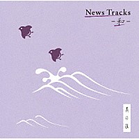 （ＢＧＭ）「 Ｎｅｗｓ　Ｔｒａｃｋｓ　－和－　其の伍」