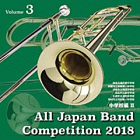 （Ｖ．Ａ．）「 全日本吹奏楽コンクール２０１８　Ｖｏｌ．３　中学校編Ⅲ」