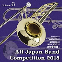 （Ｖ．Ａ．）「 全日本吹奏楽コンクール２０１８　Ｖｏｌ．６　高等学校編Ⅰ」