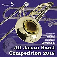 （Ｖ．Ａ．）「 全日本吹奏楽コンクール２０１８　Ｖｏｌ．８　高等学校編Ⅲ」