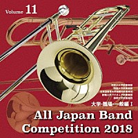 （Ｖ．Ａ．）「 全日本吹奏楽コンクール２０１８　Ｖｏｌ．１１　大学・職場・一般編Ⅰ」