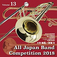 （Ｖ．Ａ．）「 全日本吹奏楽コンクール２０１８　Ｖｏｌ．１３　大学・職場・一般編Ⅲ」