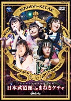 まねきケチャ「 日本武道館　ｄｅ　まねきケチャ」