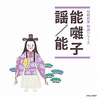 （伝統音楽）「 能囃子／謡／能」