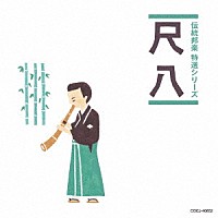 （伝統音楽）「 尺八」