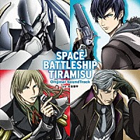 石毛駿平「 ＴＶアニメ「宇宙戦艦ティラミス」オリジナルサウンドトラック」