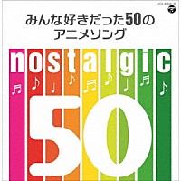 （アニメーション）「 ｎｏｓｔａｌｇｉｃ　みんな好きだった５０のアニメソング」