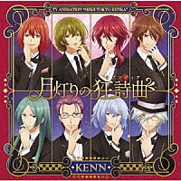 ＫＥＮＮ「 月灯りの狂詩曲」