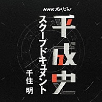 千住明「 ＮＨＫスペシャル　平成史　スクープドキュメント　千住明」