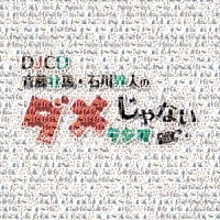 （ラジオＣＤ）「 ＤＪＣＤ「斉藤壮馬・石川界人のダメじゃないラジオ」」