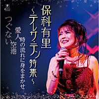 保科有里「 保科有里～テレサ・テン特集～」