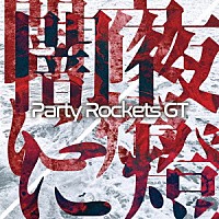 Ｐａｒｔｙ　Ｒｏｃｋｅｔｓ　ＧＴ「 闇夜に燈」