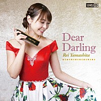 山下伶「 Ｄｅａｒ　Ｄａｒｌｉｎｇ」