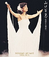 山口百恵「 伝説から神話へ　ＢＵＤＯＫＡＮ…ＡＴ　ＬＡＳＴ　１９８０．１０．５．　リニューアル版」