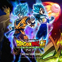 （Ｖ．Ａ．）「 映画「ドラゴンボール超　ブロリー」オリジナル・サウンドトラック」