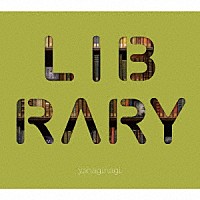 やなぎなぎ「 やなぎなぎ　ベストアルバム　－ＬＩＢＲＡＲＹ－」