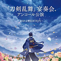 三ツ橋敬子／京都市交響楽団「 『刀剣乱舞』宴奏会　アンコール公演～２０１８京響ＥＤＩＴＩＯＮ～」