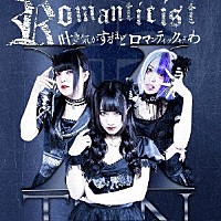 ＸＴＥＥＮ「 ＲＯＭＡＮＴＩＣＩＳＴ」