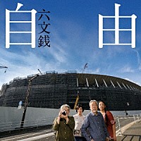 六文銭「 自由」