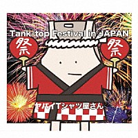 ヤバイＴシャツ屋さん「 Ｔａｎｋ－ｔｏｐ　Ｆｅｓｔｉｖａｌ　ｉｎ　ＪＡＰＡＮ」