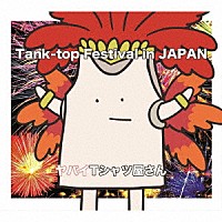 ヤバイＴシャツ屋さん「 Ｔａｎｋ－ｔｏｐ　Ｆｅｓｔｉｖａｌ　ｉｎ　ＪＡＰＡＮ」