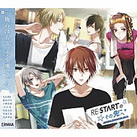 （ドラマＣＤ）「 ＡＬＩＶＥ　ＳＯＡＲＡ　ＤｒａｍａＣＤ　ｖｏｌ．４『ＲＥ：ＳＴＡＲＴのその先へ』」