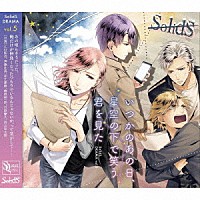 （ドラマＣＤ）「 ＳｏｌｉｄＳ「ドラマ５巻　いつかのあの日、星空の下で笑う君を見た」」