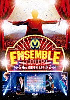 Ｍｒｓ．ＧＲＥＥＮ　ＡＰＰＬＥ「 ＥＮＳＥＭＢＬＥ　ＴＯＵＲ　～ソワレ・ドゥ・ラ・ブリュ～」