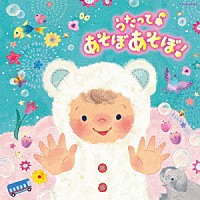 （キッズ）「 コロムビアキッズ　ＢＡＢＩＥＳ　うたって♪　あそぼ　あそぼ！」