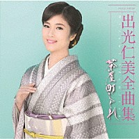 出光仁美「 出光仁美全曲集　茶屋町しぐれ」