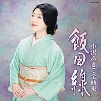 小沢あきこ「 小沢あきこ全曲集　飯田線」