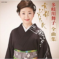 多岐川舞子「 多岐川舞子全曲集　京都　ふたたび」