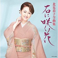 北見恭子「 北見恭子全曲集　石に咲く花」