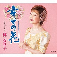 林るり子「 幸せの花」