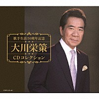 大川栄策「 歌手生活５０周年記念　大川栄策ＣＤコレクション」