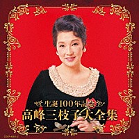 高峰三枝子「 生誕１００年記念　高峰三枝子大全集」