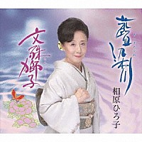 相原ひろ子「 藍染川／文殊獅子」