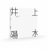 井上陽水「 ＹＯＳＵＩ　ＢＯＸ　Ｒｅｍａｓｔｅｒｅｄ」