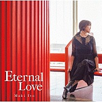 伊東真紀「 Ｅｔｅｒｎａｌ　Ｌｏｖｅ」