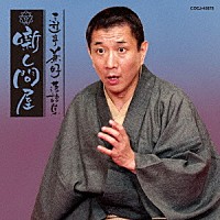 三遊亭兼好「 三遊亭兼好落語集　噺し問屋　鈴ヶ森／お化け長屋」