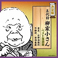 柳家小さん［五代目］「 五代目柳家小さん　ベスト落語集」