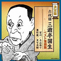 三遊亭圓生［六代目］「 六代目三遊亭圓生　ベスト落語集」