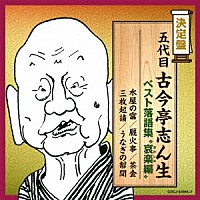 古今亭志ん生［五代目］「 五代目古今亭志ん生　ベスト落語集　“哀楽編”」