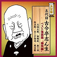 古今亭志ん生［五代目］「 五代目古今亭志ん生　ベスト落語集　“爆笑編”」