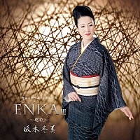 坂本冬美「 ＥＮＫＡⅢ　～偲歌～」