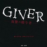 中川孝「 テレビ東京系　ドラマ２４　ＧＩＶＥＲ　－復讐の贈与者－　オリジナルサウンドトラック」