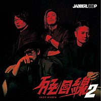 ＪＡＢＢＥＲＬＯＯＰ「 ＪＡＺＺ目線２」